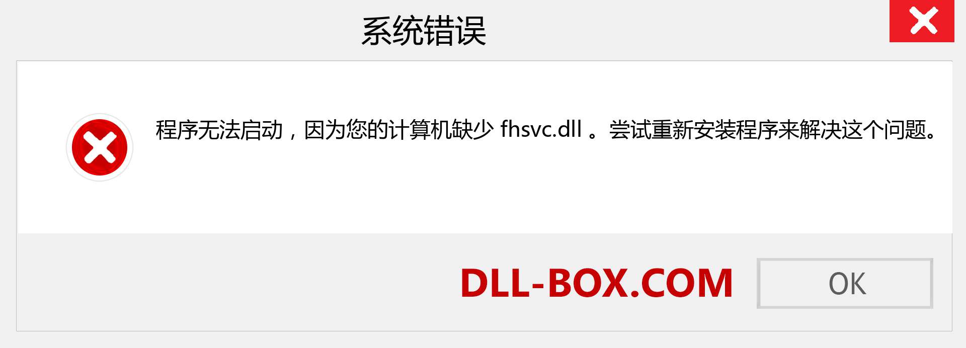 fhsvc.dll 文件丢失？。 适用于 Windows 7、8、10 的下载 - 修复 Windows、照片、图像上的 fhsvc dll 丢失错误
